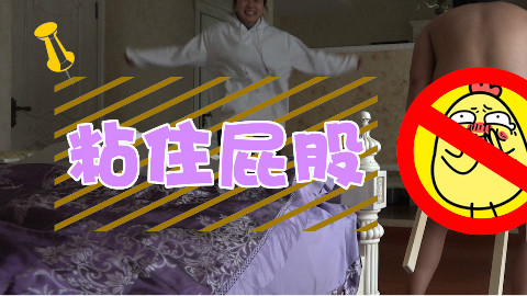 女友恶作剧用502粘男友屁股,结果发现粘下来什么东西